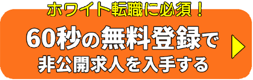 転職サイト無料登録