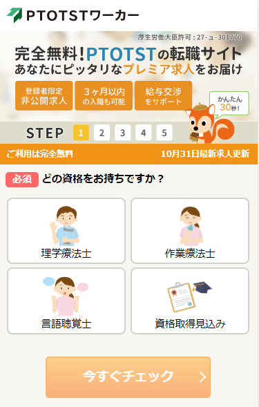 PTOTSTワーカーの登録画面
