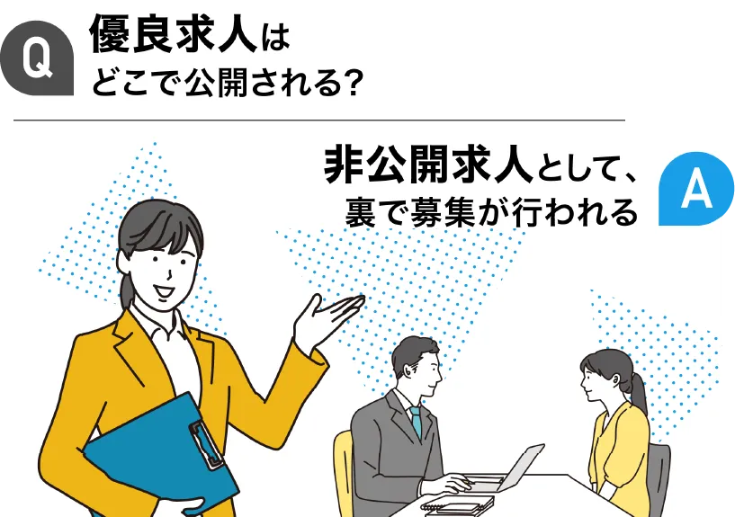 優良求人は非公開求人として裏で募集が行われる