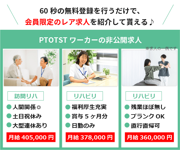 PTOTSTのリハビリ求人例