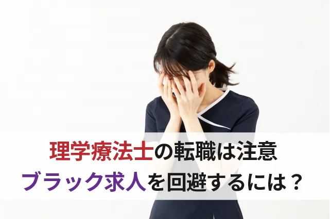 理学療法士転職の注意点