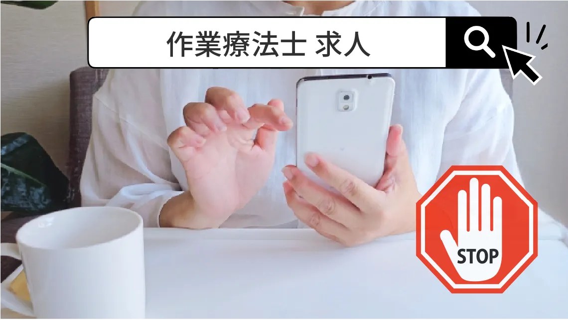 作業療法士求人