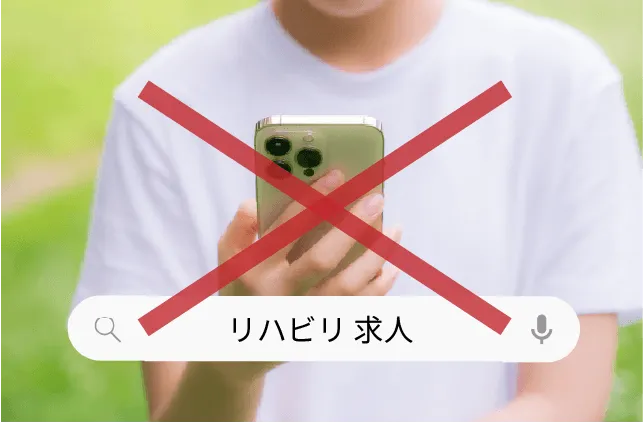 リハビリ求人