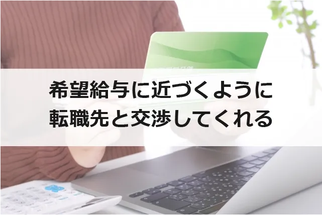 転職先との給与交渉も代行してくれる