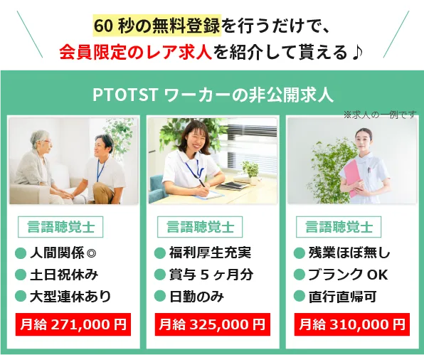 言語聴覚士求人例