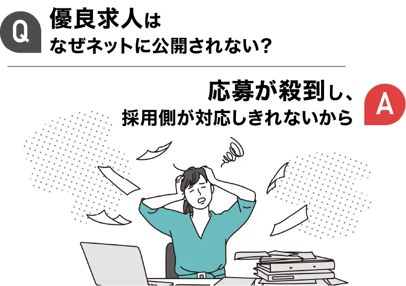 好条件求人を公開すると応募が殺到してしまう
